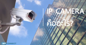 กล้องไอพี ip camera คืออะไร